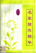 名家描写精华 心理卷·之二