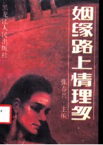 姻缘路上情理多