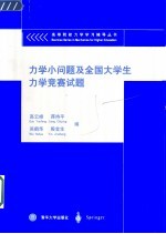 力学小问题及全国大学生力学竞赛试题