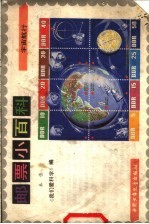 邮票小百科 宇宙航行
