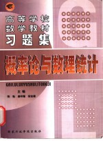 高等学校数学教材习题集 概率论与数理统计