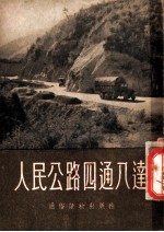 人民公路四通八达