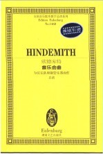欣德米特音乐会曲 为弦乐队和铜管乐器而作 总谱
