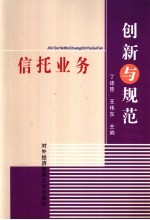 信托业务创新与规范