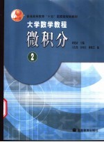 大学数学教程 微积分 2