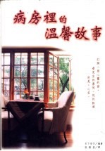 病房里的温馨故事