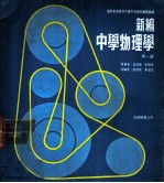 新编中学物理学 第1册