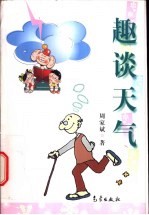 趣谈天气