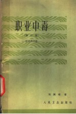 职业中毒
