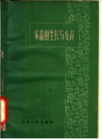 家畜的生长与发育