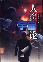 人控宇宙论 关于天地生人奥秘的学说