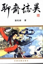 聊斋志异