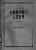兽医微生物学实验指导