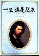 一生 漂亮朋友