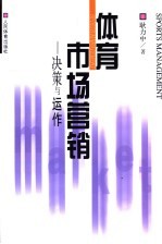 体育市场营销 决策与运作