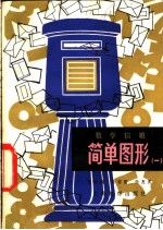 数学信箱 简单图形 1
