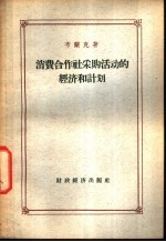 消费合作社采购活动的经济和计划