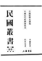 民国丛书 第3编 30 经济类 中国近代经济发展史