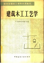 建筑木工工艺学