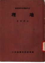 五年制专科学校用书 地理