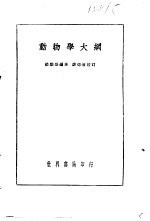 动物学大纲