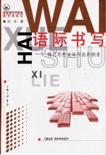 语际书写 现代思想史写作批判纲要