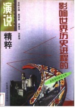 影响世界历史进程的演说精粹