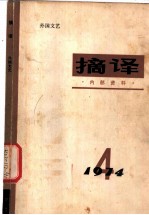 摘译 外国文艺 1974年第4期