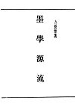 民国丛书 第4编 5 哲学·宗教类 墨学源流 上