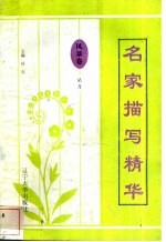 名家描写精华 风景卷·星月
