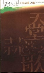 莫言文集 天堂蒜苔之歌