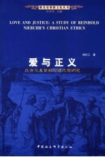 爱与正义 尼布尔基督教伦理思想研究