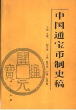 中国通宝币制史稿