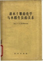 渍水土壤的化学与水稻生长的关系