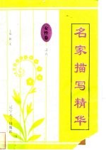 名家描写精华 女性卷·之五