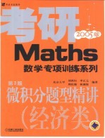 微积分题型精讲 2005版 经济类