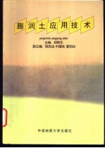 膨润土应用技术