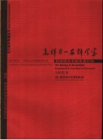 怎样当一名科学家 科学研究中的负责行为