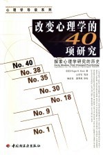 改变心理学的40项研究 探索心理学研究的历史