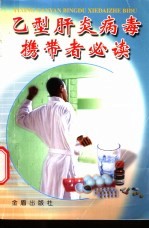 乙型肝炎病毒携带者必读
