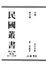 民国丛书 第5编 60 历史·地理类 历史论