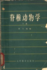 脊椎动物学 下