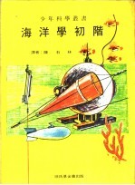 海洋学初阶