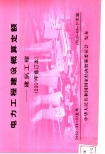 电力工程建设概算定额 建筑工程