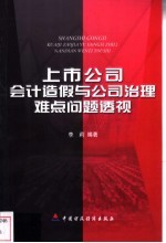 上市公司会计造假与公司治理难点问题透视