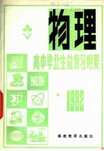 1982年高中毕业生物理总复习纲要