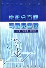 常微分方程与复变函数