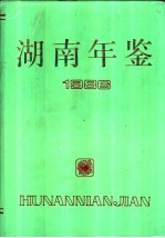 湖南年鉴 1986