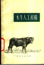 水牛人工授精