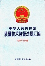 中华人民共和国质量技术监督法规汇编 1997-1998